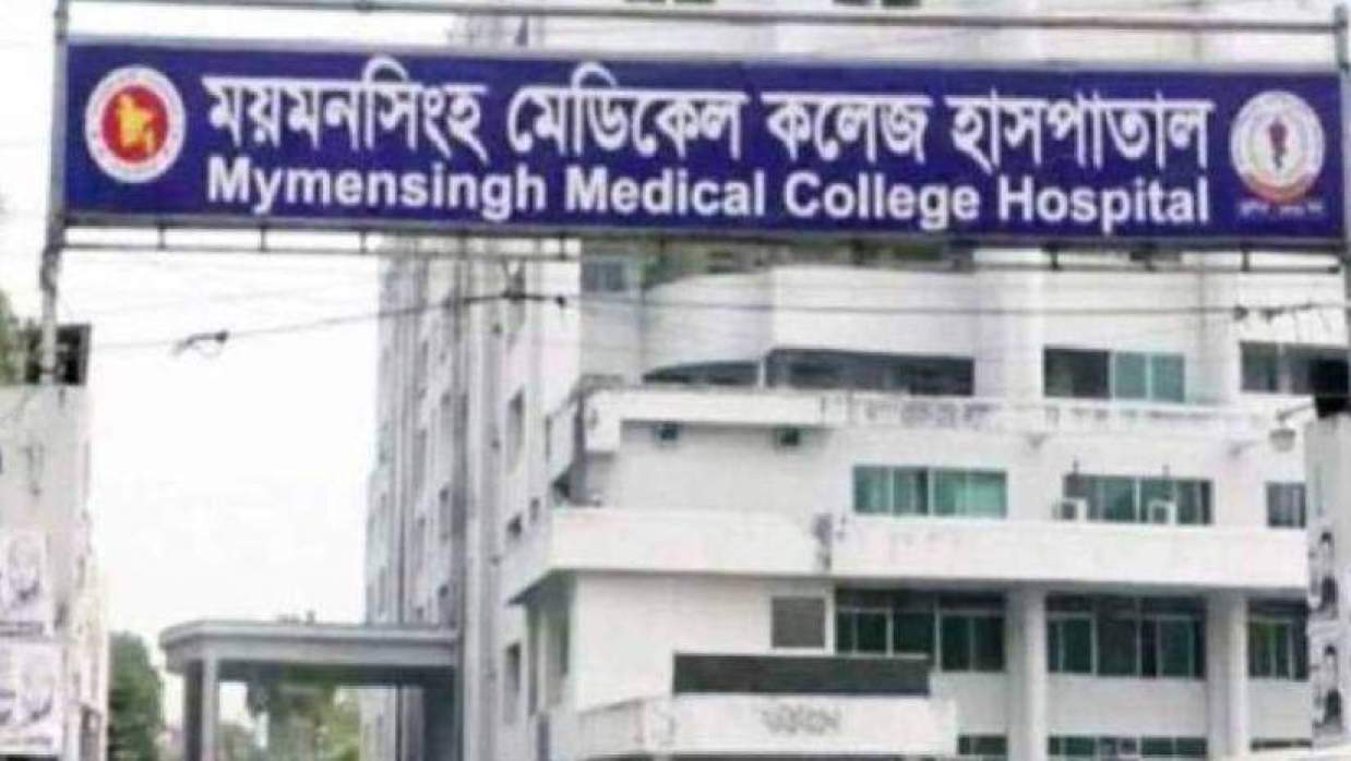 ময়মনসিংহ মেডিকেল কলেজ হাসপাতাল