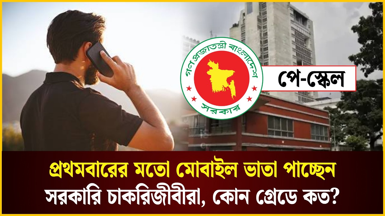 প্রথমবারের মতো মোবাইল ভাতা পাচ্ছেন সরকারি চাকরিজীবীরা, কোন গ্রেডে কত?