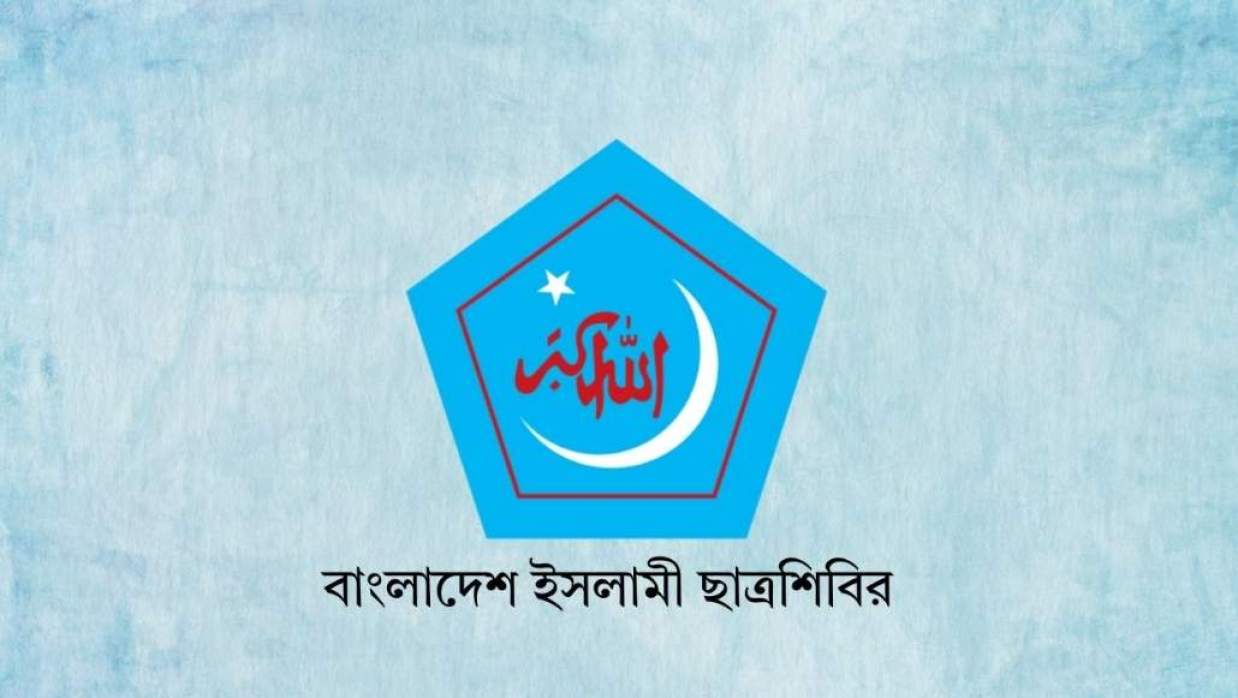 বাংলাদেশ ইসলামী ছাত্রশিবির