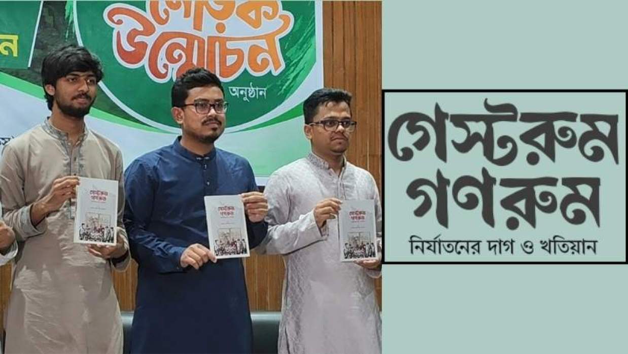 ‘গেস্টরুম-গণরুম: নির্যাতনের দাগ ও খতিয়ান’ শীর্ষক গ্রন্থের মোড়ক উন্মোচন