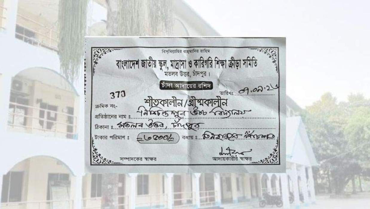 চাঁদপুরে ক্রীড়া প্রতিযোগিতার নামে চাঁদা আদায়ের রশিদ