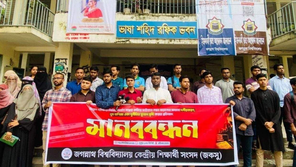 সরকারি চাকরির ভাইভায় নম্বর বাড়ানোর প্রতিবাদে জকসুর মানববন্ধন