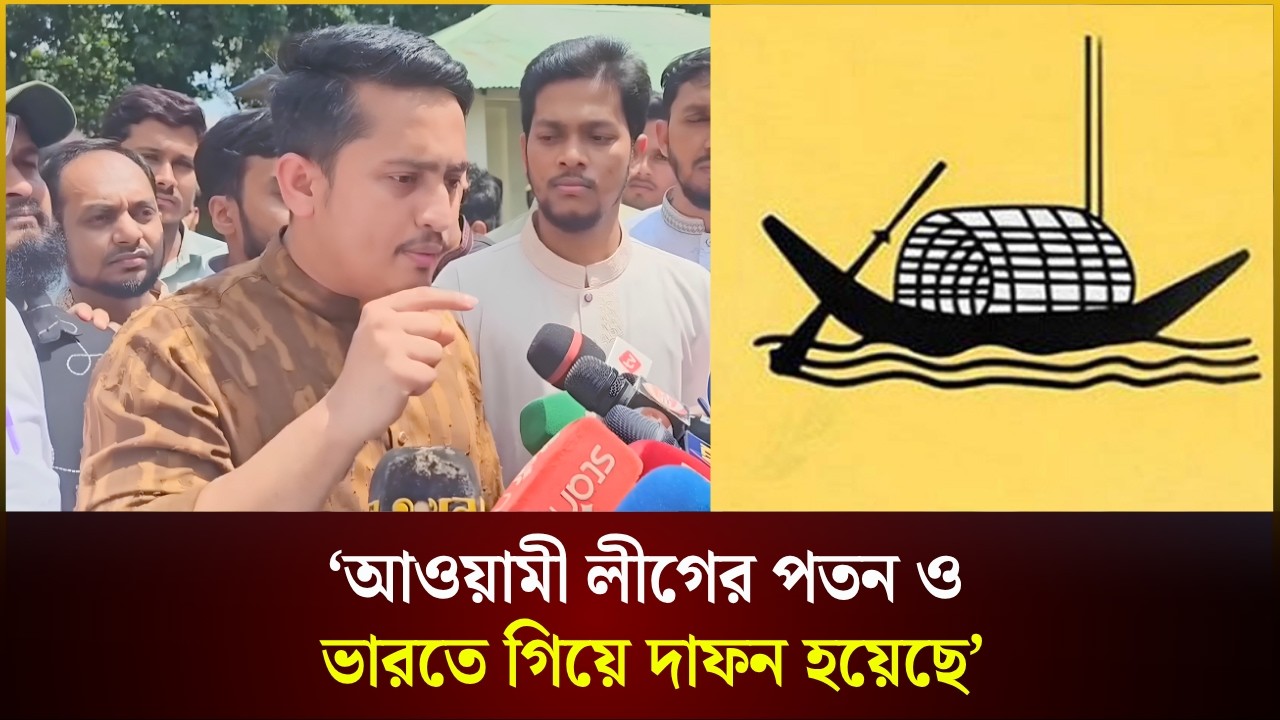  আওয়ামী লীগের পতন ও ভারতে গিয়ে দাফন হয়েছে: সারজিস
