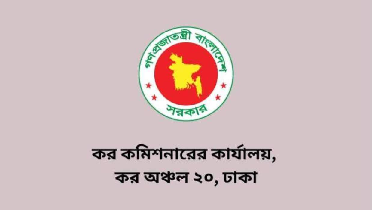 ৭ পদে ৪৭ কর্মী নিয়োগে আবেদন চলছে কর কমিশনারের কার্যালয়, কর অঞ্চল ২০, ঢাকায়