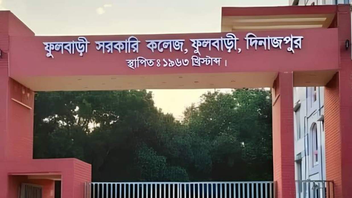 ফুলবাড়ী সরকারি কলেজ