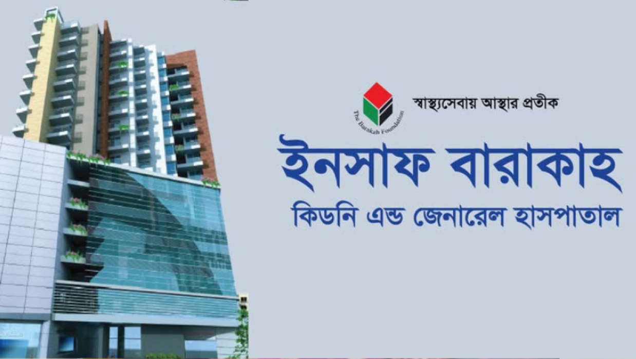 ইনসাফ বারাকাহ কিডনি এন্ড জেনারেল হাসপাতাল