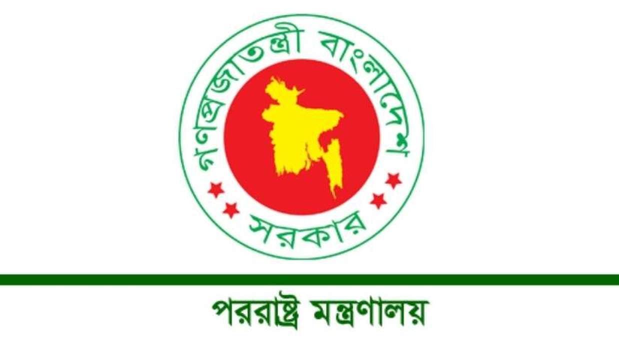  বাংলাদেশের পররাষ্ট্র মন্ত্রণালয় 