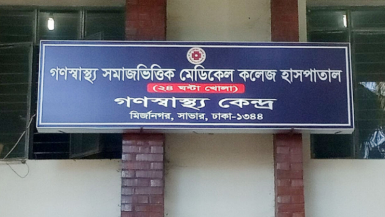 গণস্বাস্থ্য সমাজভিত্তিক মেডিকেল কলেজ