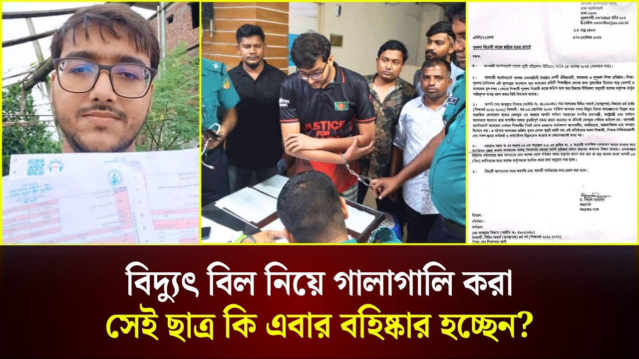  বিদ্যুৎ বিল নিয়ে গালাগালি করা সেই ছাত্র কি এবার বহিষ্কার হচ্ছেন?