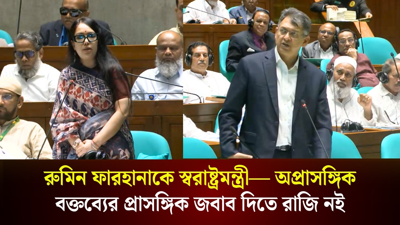  রুমিন ফারহানাকে স্বরাষ্ট্রমন্ত্রী যে জবাব দিলেন 