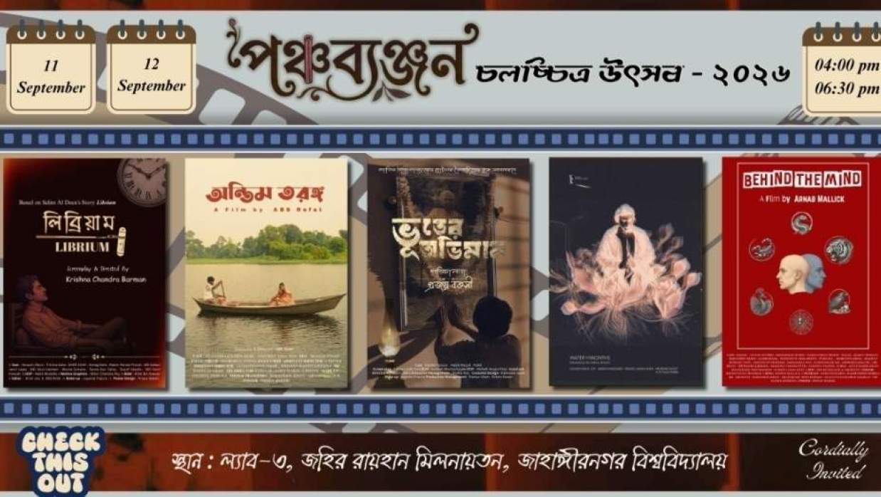 ‎জাবিতে দুই দিনব্যাপী পঞ্চব্যঞ্জন চলচ্চিত্র উৎসব শুরু হচ্ছে কাল