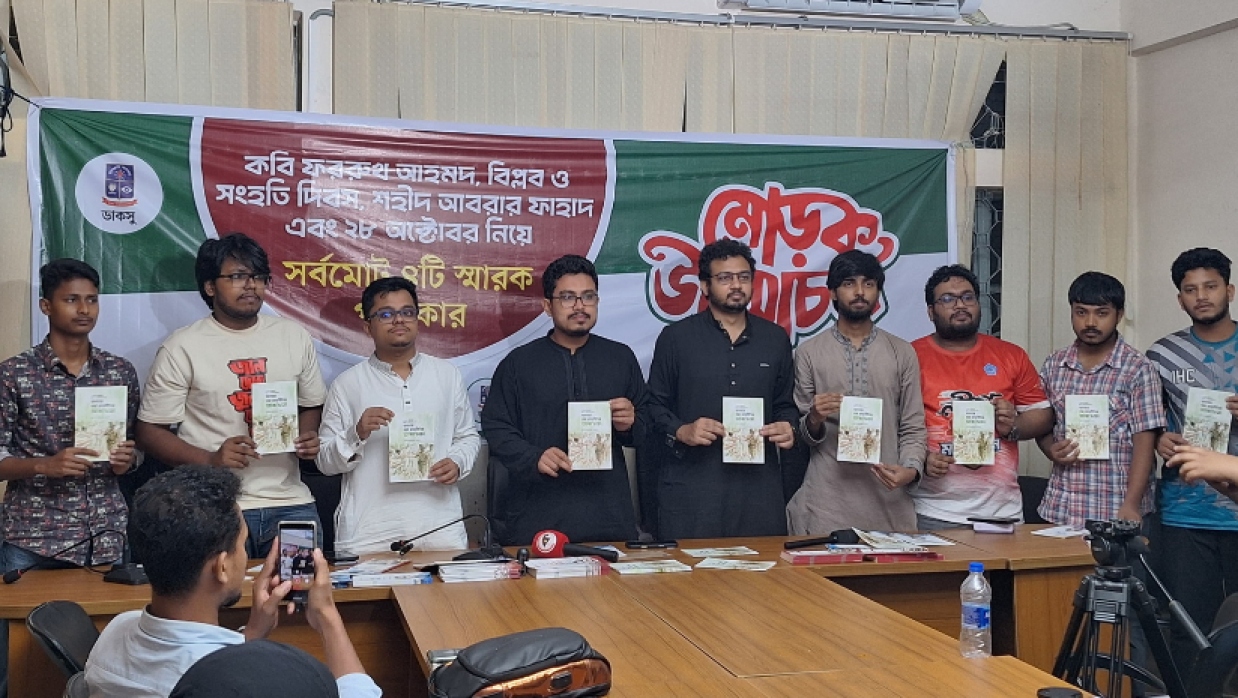 ডাকসুর উদ্যোগে ৪টি স্মারক পুস্তিকার মোড়ক উন্মোচন