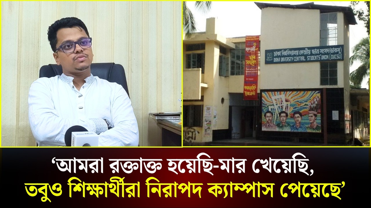 আমরা রক্তাক্ত হয়েছি-মার খেয়েছি, তবুও শিক্ষার্থীরা নিরাপদ ক্যাম্পাস পেয়েছে: ফরহাদ 