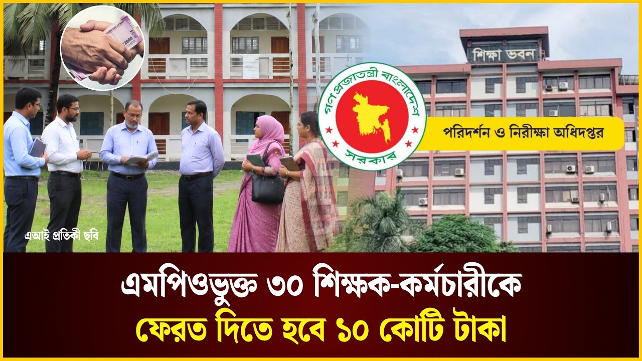  এমপিওভুক্ত ৩০ শিক্ষক-কর্মচারীকে ফেরত দিতে হবে ১০ কোটি টাকা