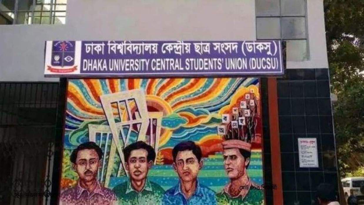 ডাকসু ভবন