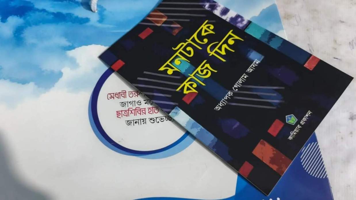 রাবিতে নবীনবরণে গোলাম আযমের ‘মনটাকে কাজে দিন’, ছাত্রদল-বাম নেতাদের ক্ষোভ
