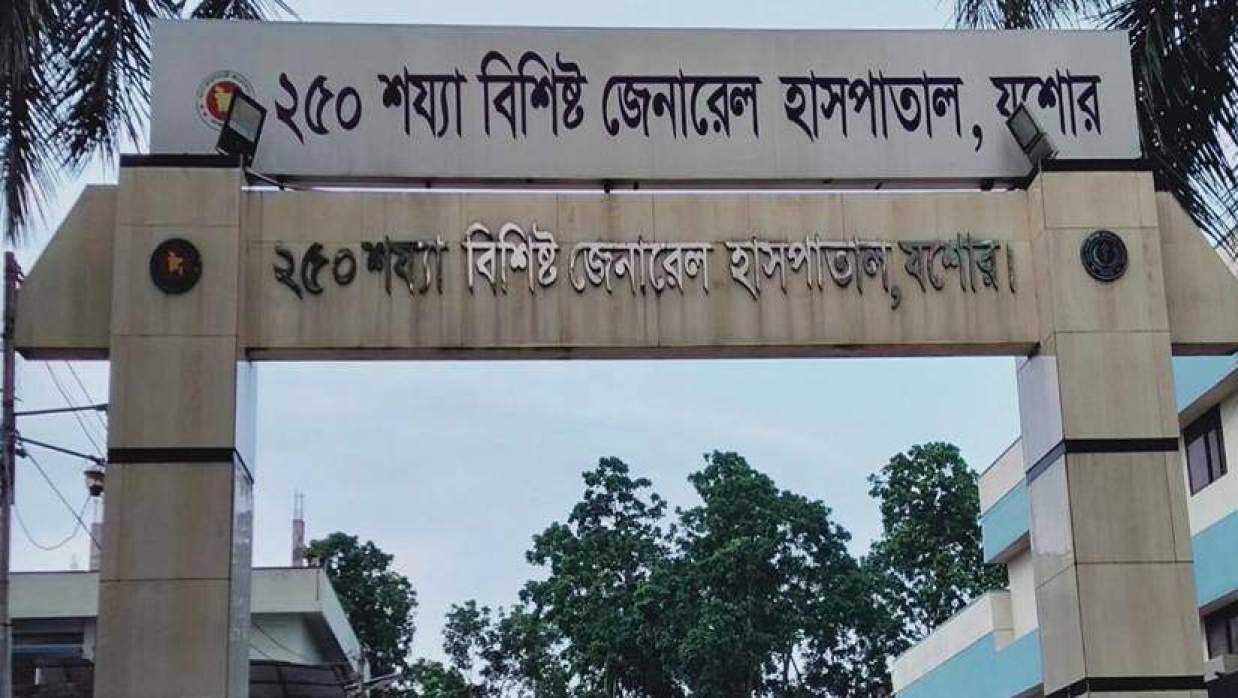যশোর জেনারেল হাসপাতাল