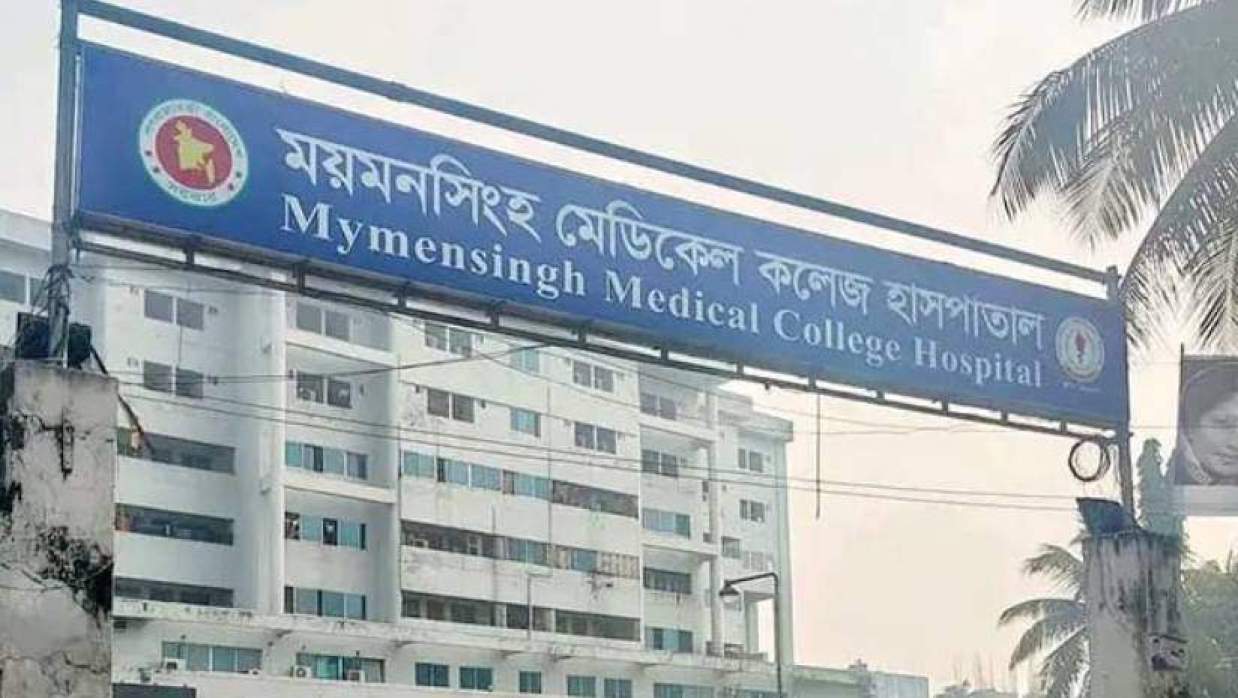 ময়মনসিংহ মেডিকেল কলেজ হাসপাতাল