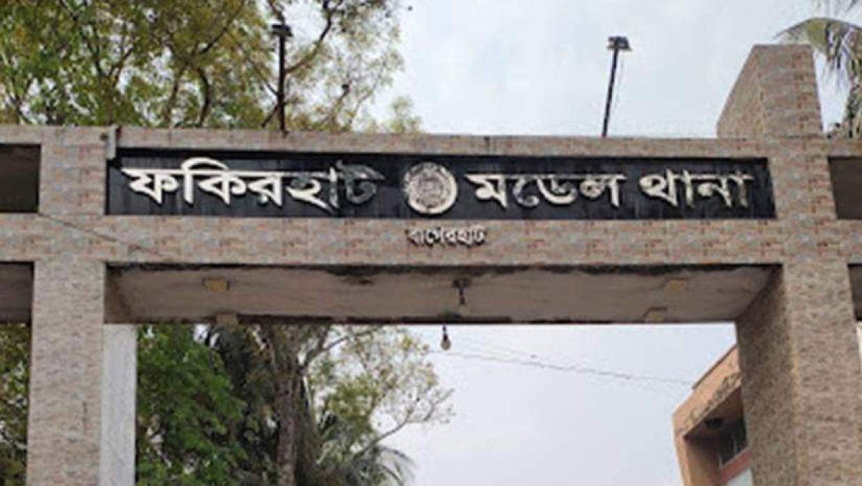 ফকিরহাট মডেল থানা