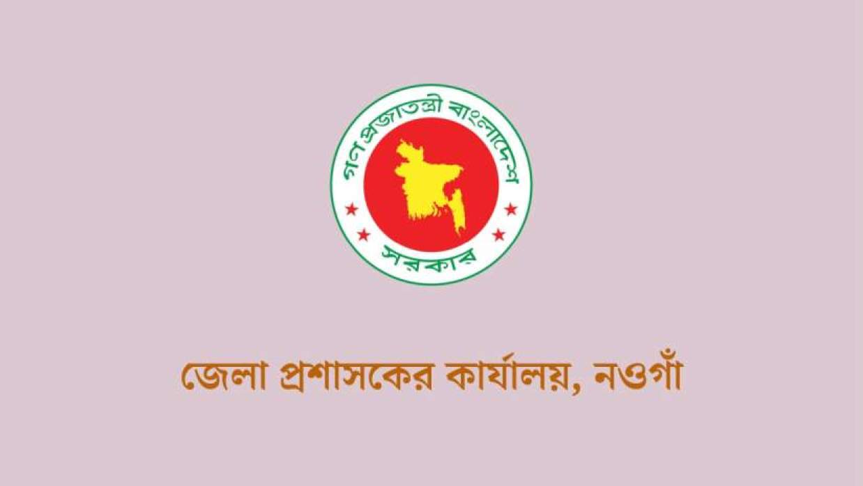 ৪ পদে ২৩ কর্মী নিয়োগ দেবে জেলা প্রশাসকের কার্যালয়, নওগাঁ