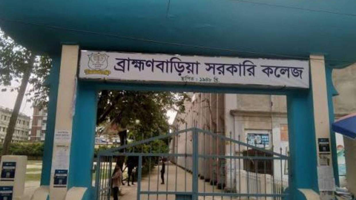 ব্রাহ্মণবাড়িয়া সরকারি কলেজ