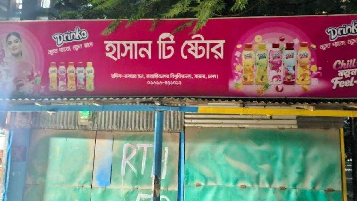 হাসান টি স্টোর