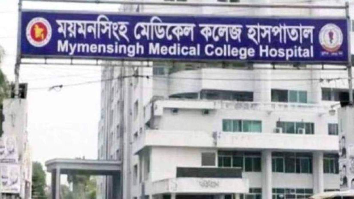 ময়মনসিংহ মেডিকেল কলেজ হাসপাতাল