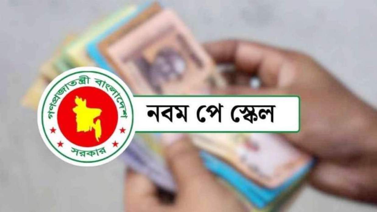 নবম পে-স্কেল