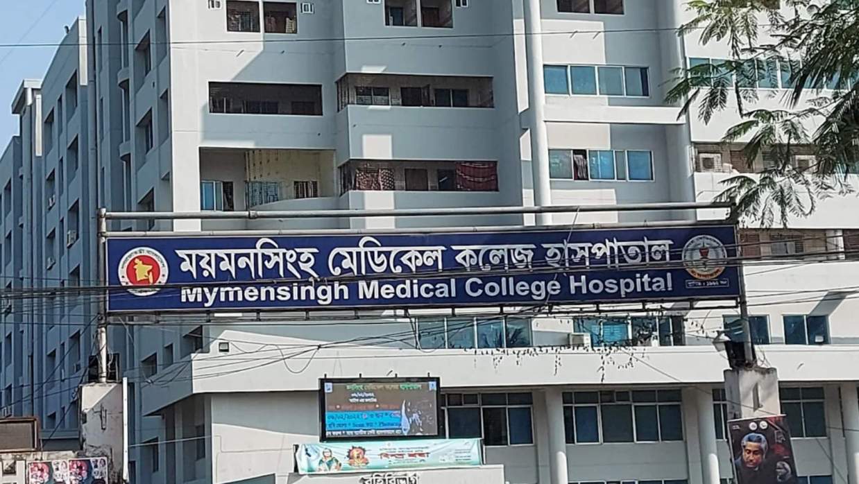 ময়মনসিংহ মেডিকেল কলেজ হাসপাতাল