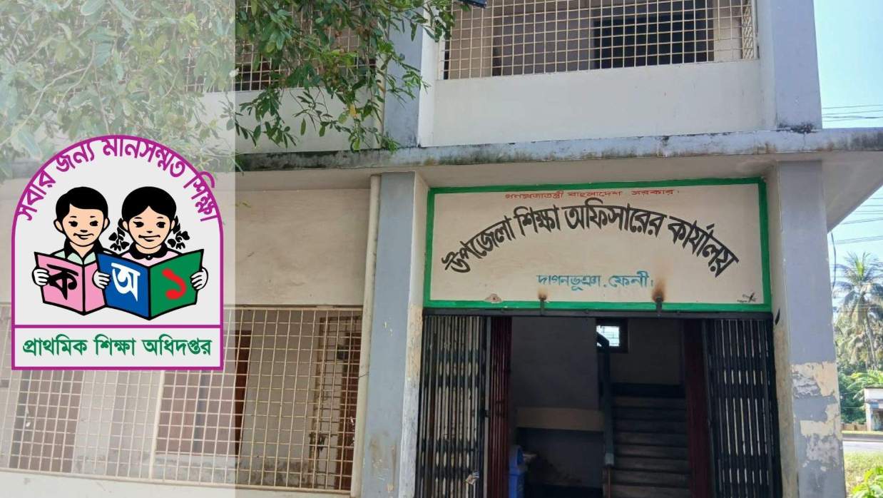 উপজেলা প্রাথমিক শিক্ষা অফিস