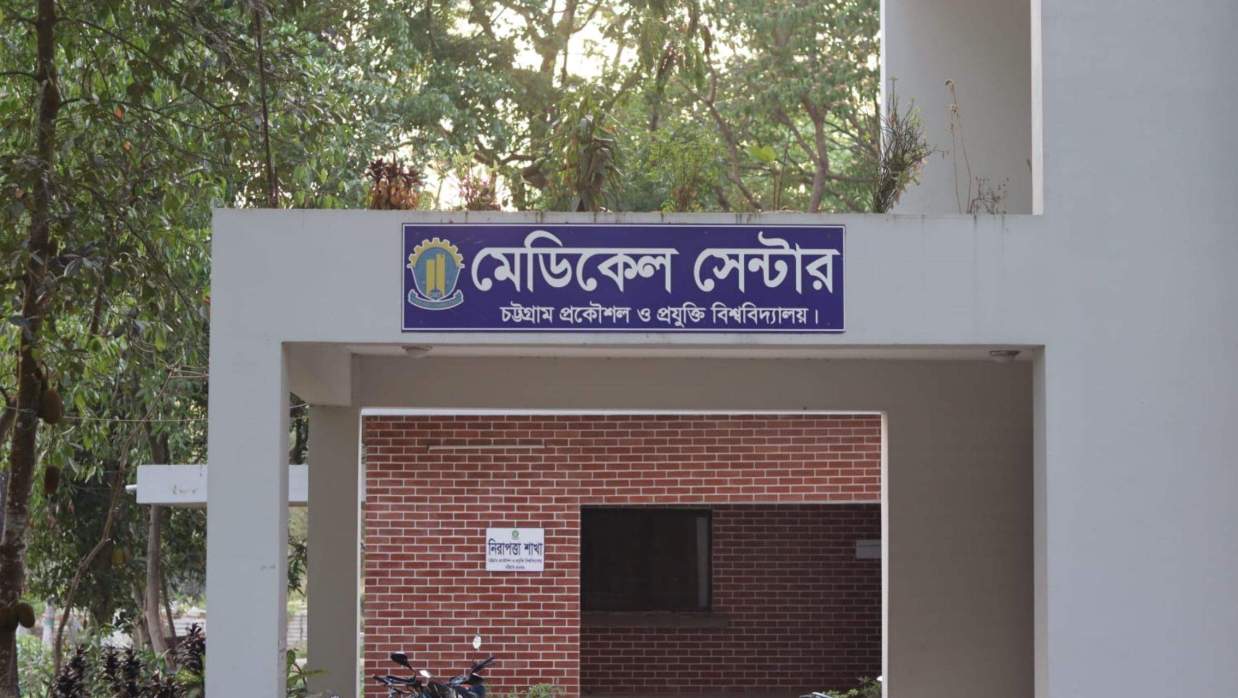 বিশ্ববিদ্যালয় চিকিৎসা কেন্দ্র।