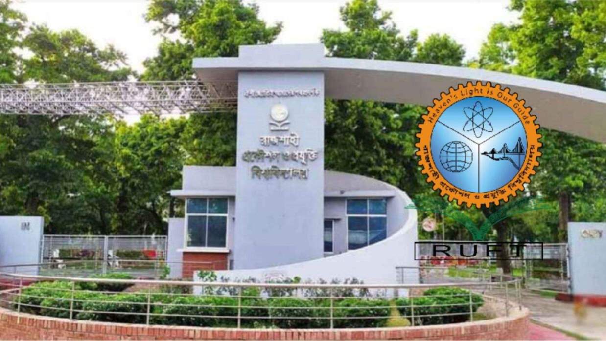 রাজশাহী প্রকৌশল ও প্রযুক্তি বিশ্ববিদ্যালয়