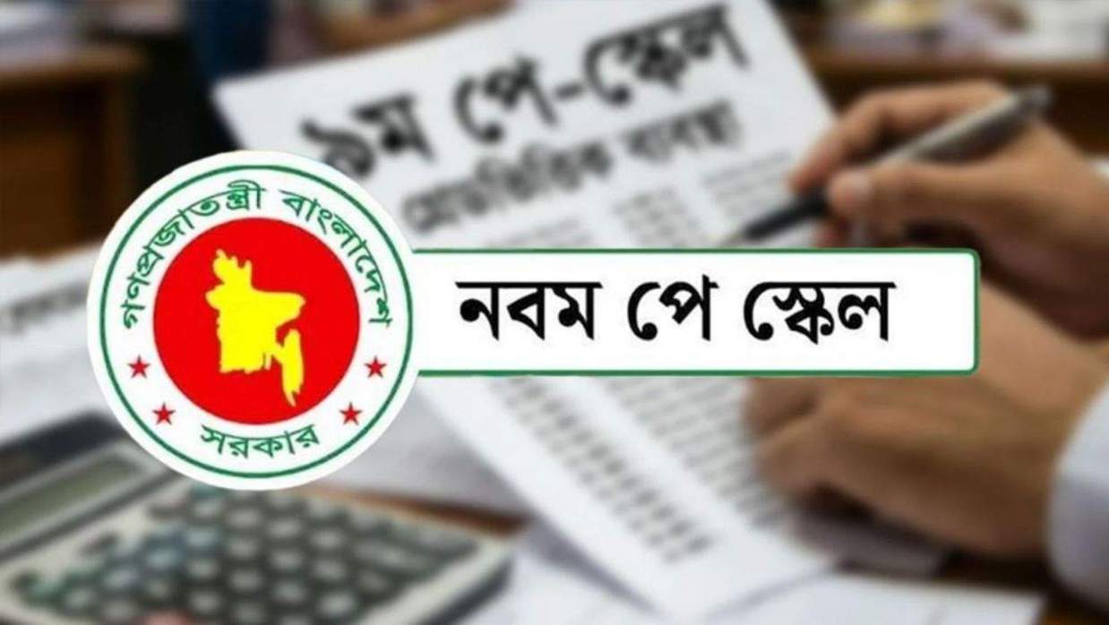 নবম জাতীয় পে স্কেল