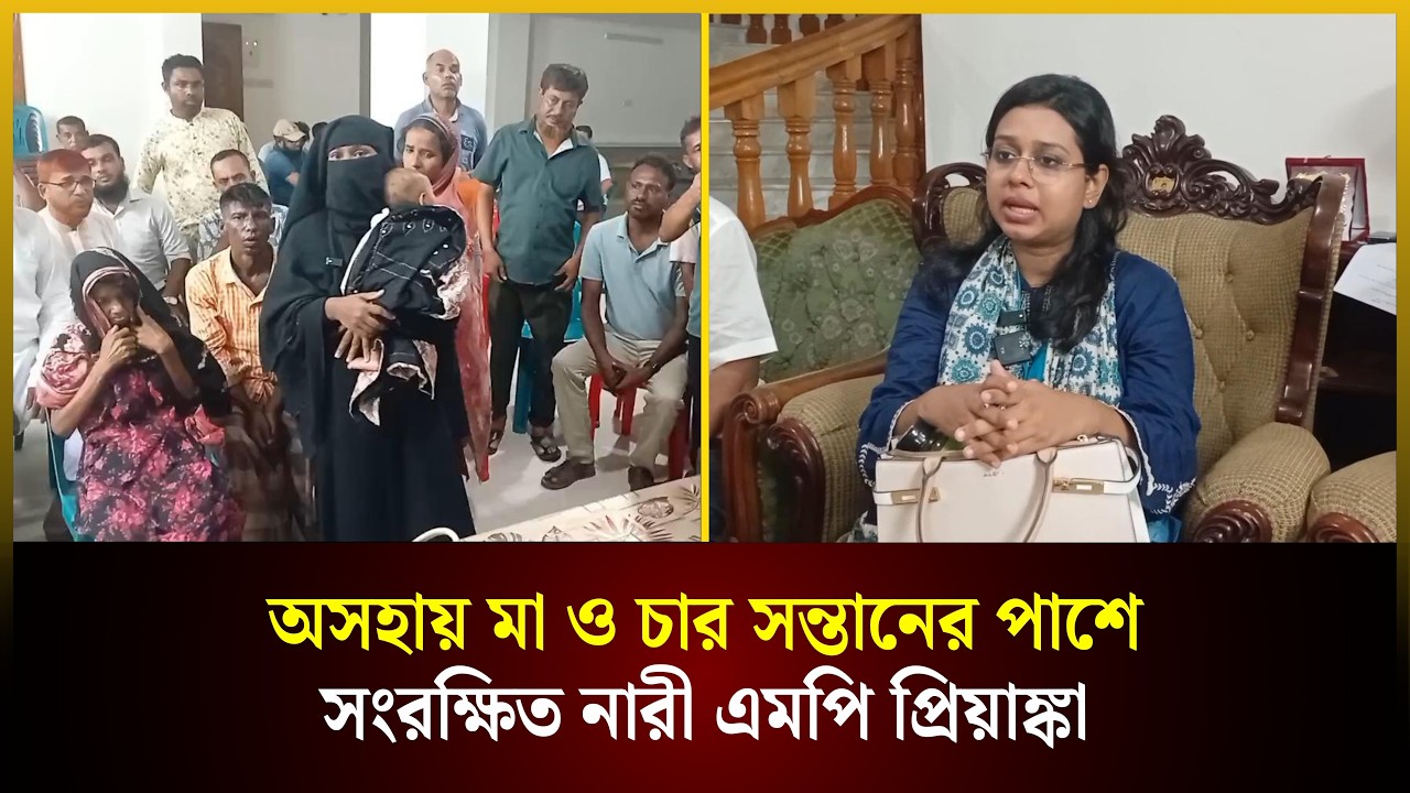  অসহায় মা ও চার সন্তানের পাশে সংরক্ষিত নারী এমপি প্রিয়াঙ্কা