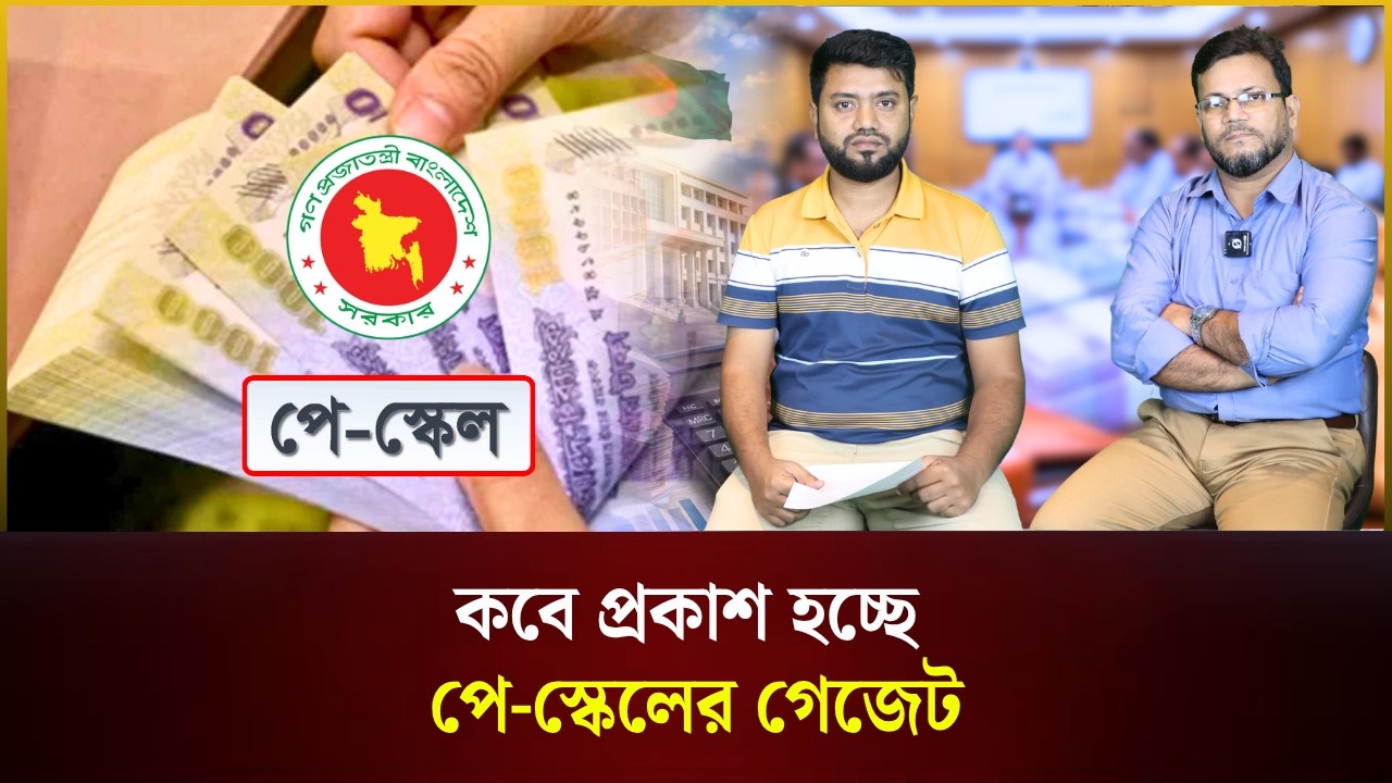  কবে প্রকাশ হচ্ছে পে-স্কেলের গেজেট? 