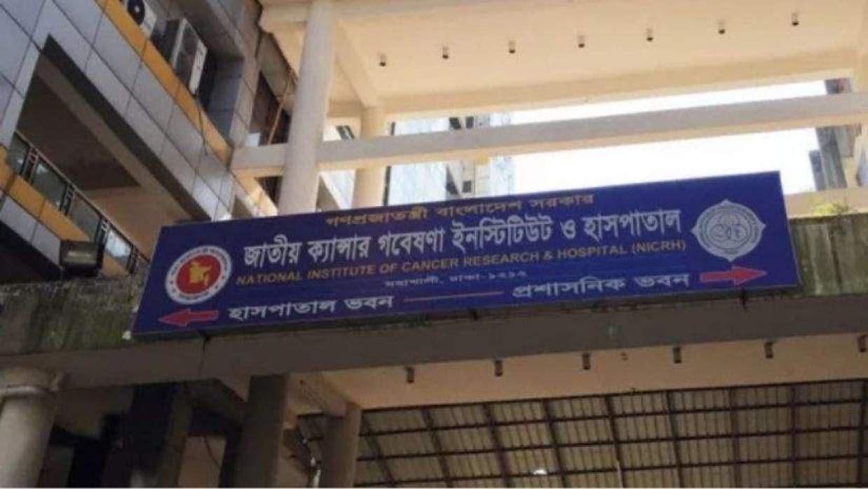 জাতীয় ক্যান্সার গবেষণা ইনস্টিটিউট ও হাসপাতাল