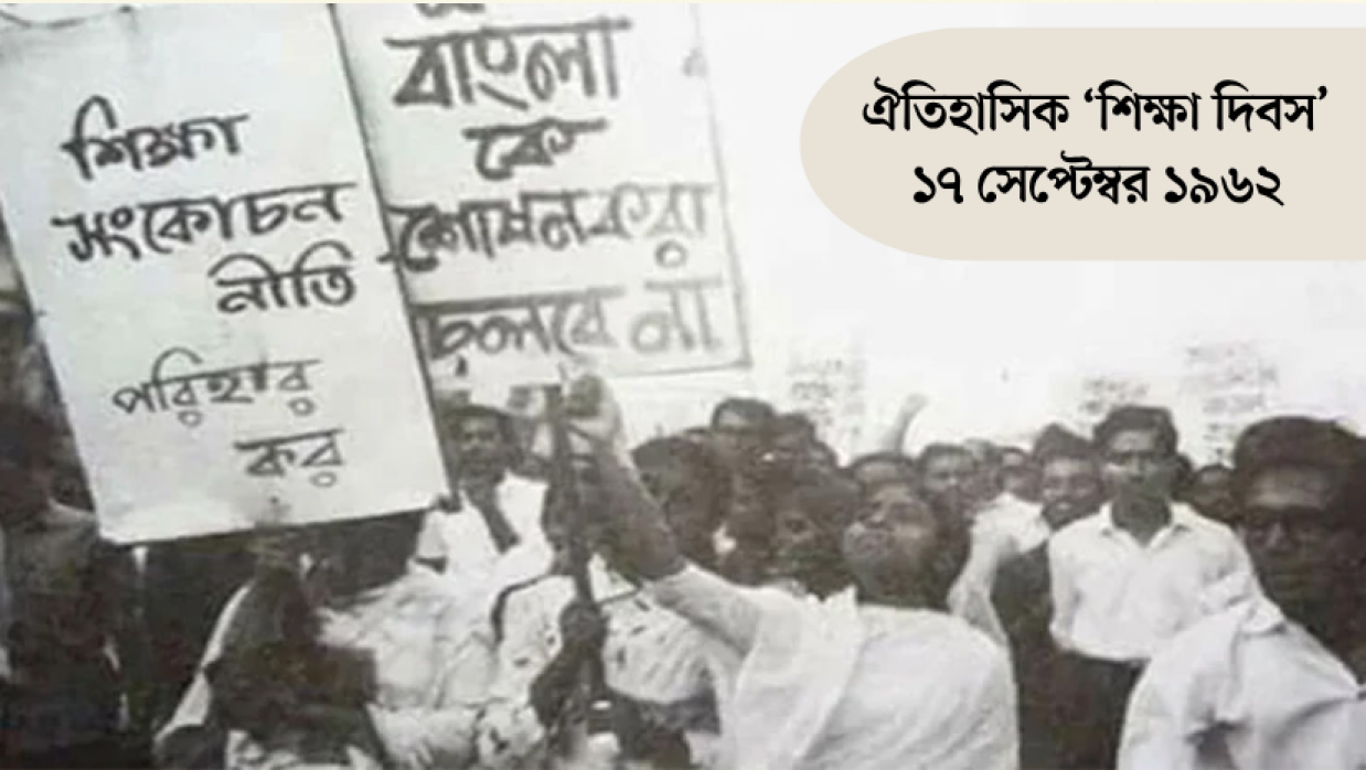 ঐতিহাসিক শিক্ষা দিবস