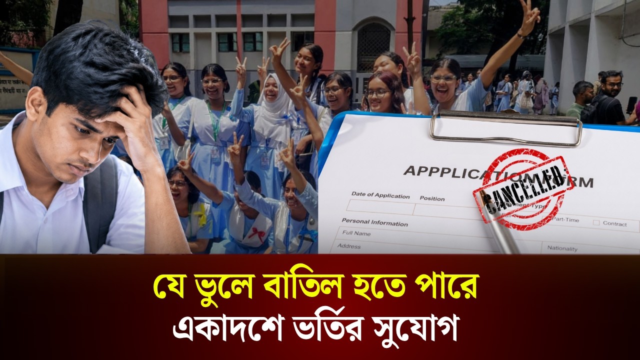  যে ভুলে বাতিল হতে পারে একাদশে ভর্তির সুযোগ 