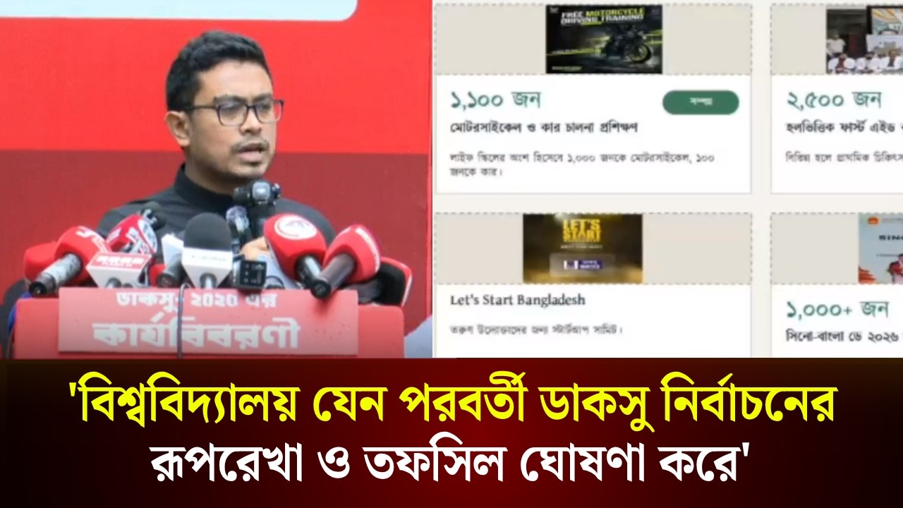  'বিশ্ববিদ্যালয় যেন পরবর্তী ডাকসু নির্বাচনের রূপরেখা ও তফসিল ঘোষণা করে'