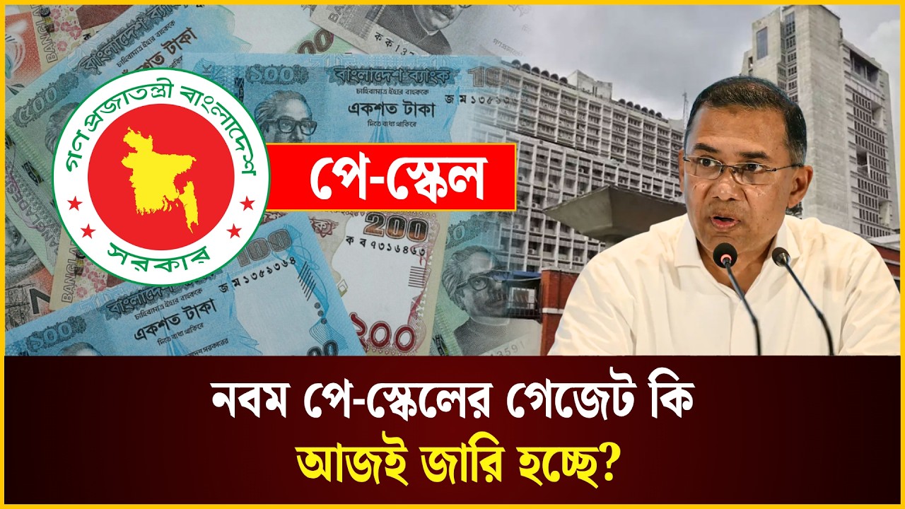  নবম পে-স্কেলের গেজেট জারি আজই?