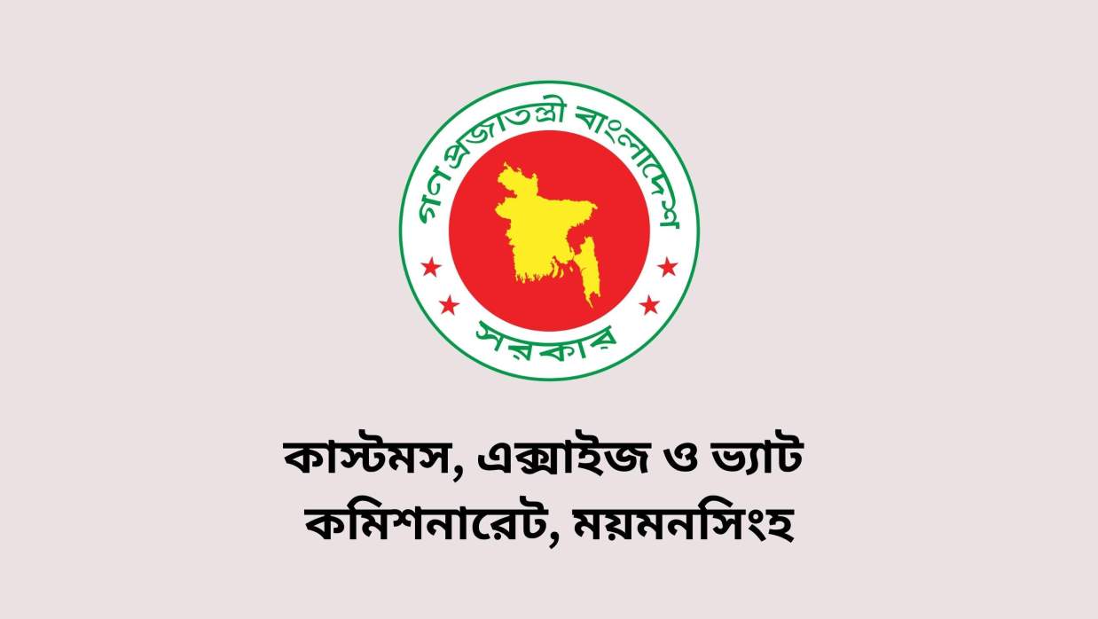 ৬ পদে ৩৭ কর্মী নিয়োগে আবেদন চলছে কাস্টমস, এক্সাইজ ও ভ্যাট কমিশনারেট, ময়মনসিংহে