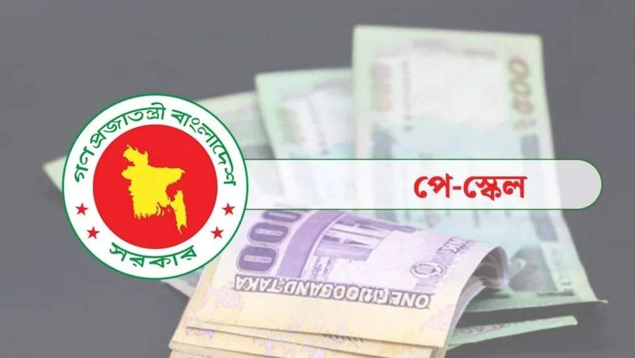 নবম জাতীয় পে-স্কেল