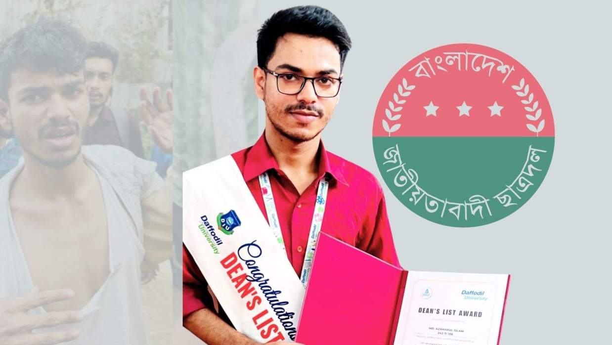 ড্যাফোডিল ইন্টারন্যাশনাল ইউনিভার্সিটির শিক্ষার্থী ও ছাত্রদল নেতা মো. আজহারুল ইসলাম।