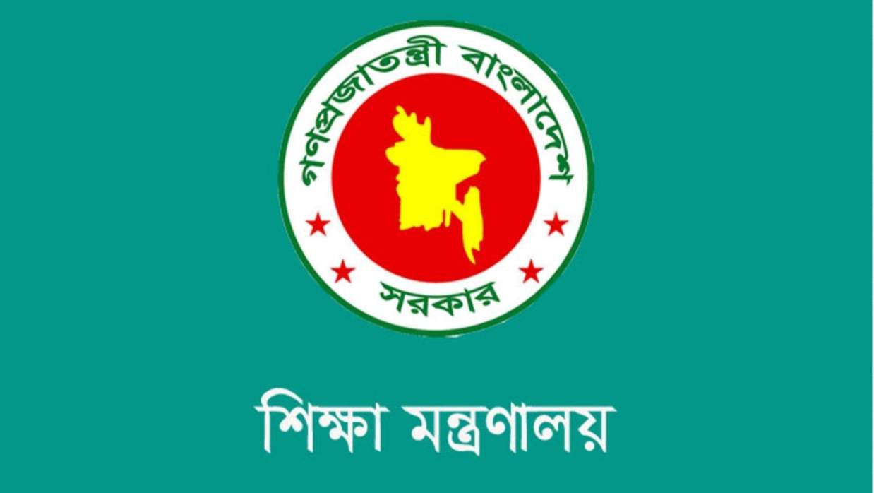 শিক্ষা মন্ত্রণালয়