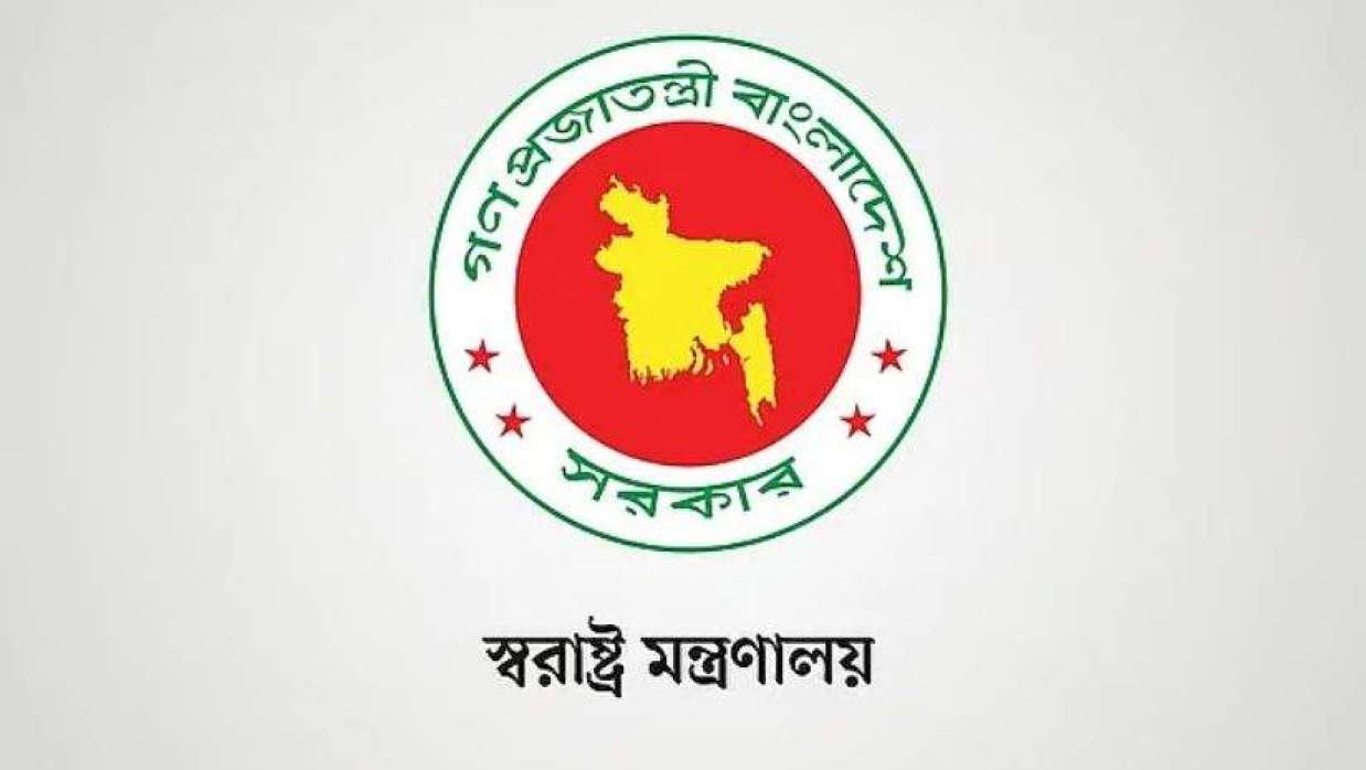  স্বরাষ্ট্র মন্ত্রণালয় 