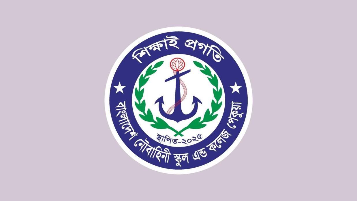 সহকারী শিক্ষক নিয়োগে আবেদন চলছে বাংলাদেশ নৌবাহিনী স্কুল অ্যান্ড কলেজ পেকুয়া, কক্সবাজারে