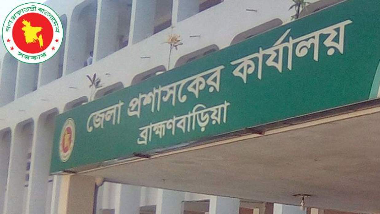৬ পদে ৯ কর্মী নিয়োগে আবেদন চলছে ব্রাহ্মণবাড়িয়া জেলা প্রশাসকের কার্যালয়ে