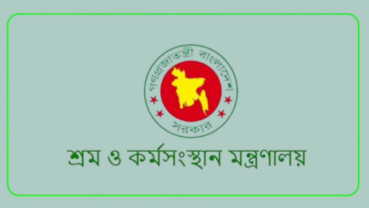 শ্রম ও কর্মসংস্থান মন্ত্রণালয়