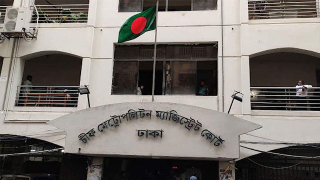 ঢাকার চিফ মেট্রোপলিটন ম্যাজিস্ট্রেট (সিএমএম) আদালত।