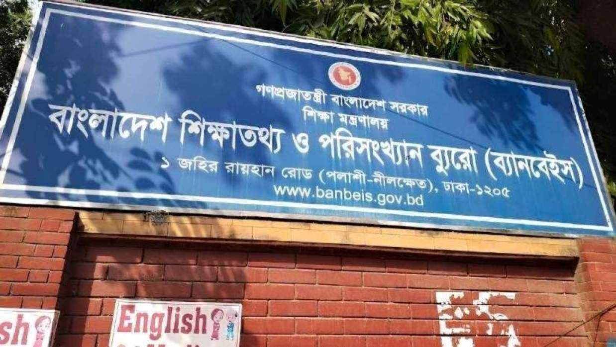 বাংলাদেশ শিক্ষাতথ্য ও পরিসংখ্যান ব্যুরো (ব্যানবেইস)